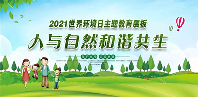 2021年世界环境日6月5日中国主题：人与天然和谐共生--北京88858cc永利集团环？萍加邢薰